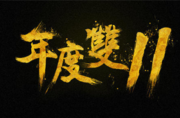  雙十一營銷大PK，安井、三全、思念、海欣……你pick誰？