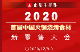 倒計時20天， 好戲即將開演！首屆火鍋燒烤食材新零售大會議程全劇透，火速圍觀