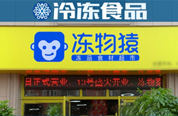  覆蓋8大品類、900個SKU，要承包家庭一日5餐…凍品零售“新物種”來了？