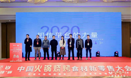 中國火鍋燒烤食材新零售品牌獲獎(jiǎng)名單揭曉！誰“上榜”了？