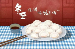 賣場(chǎng)“冷清”，團(tuán)購(gòu)“火拼”，充值送冰箱，餐飲“搶鮮”…疫情下冬至全線“餃”戰(zhàn)