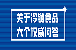 冷鏈?zhǔn)称愤€能吃嗎？接觸了被污染的冷鏈?zhǔn)称窌腥締?？冷鏈?zhǔn)称?個權(quán)威問答！