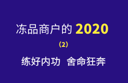 湖南凍品商余偉：練好內(nèi)功，舍命狂奔，2020年銷量逆勢增四成