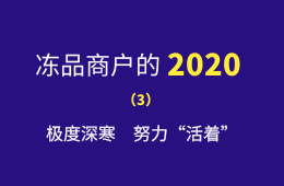 極度深寒，努力“活著”：一個(gè)進(jìn)口凍品商的魔幻2020