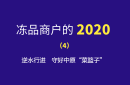 萬邦市場(chǎng)的2020：逆水行進(jìn)，守好中原“菜籃子”