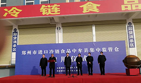 兩倉(cāng)同開(kāi)，消殺、抽檢、人員檢測(cè)……鄭州市進(jìn)口冷鏈?zhǔn)称芳斜O(jiān)管倉(cāng)正式啟用