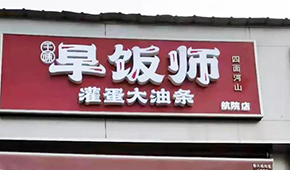 千味央廚開(kāi)“早飯師”，搶食8400億早餐市場(chǎng)，李偉親自捧場(chǎng)