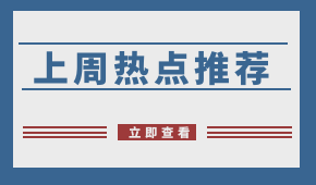 周報 | 阿里社區(qū)團購名曝光；申通入局社區(qū)團購；?生豬禁運在即，四川已“禁運”！