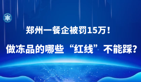 因進(jìn)口凍蝦“無檢測無報(bào)備”，鄭州一餐企被罰15萬！做凍品的哪些“紅線”不能踩？