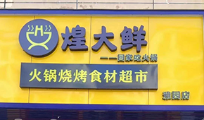 煌大鮮：挖掘區(qū)域優(yōu)勢，突出本地特色，打造“深圳鄒立國”