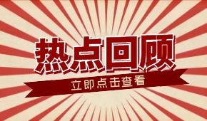 春節(jié)零售餐飲消費超8000億元；懶人年夜飯走紅；多地嚴(yán)查冷鏈?zhǔn)称?/>
                </div>
                <div   id=