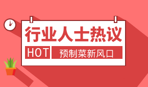 預(yù)制菜新風(fēng)口，會是誰的“菜”？冷食研究院助理帶大家一起討論