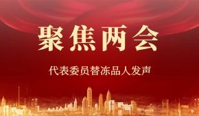 建議“三證”全國互認、禁止一刀切……“兩會”上，代表委員替凍品人發(fā)聲！