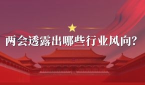 兩會 | 好想你石聚彬、新希望劉永好、牧原秦英林……透露出哪些行業(yè)風向？