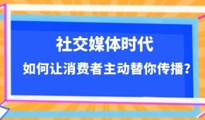  社交媒體時代，如何讓消費者主動替你傳播？做到這幾點事半功倍