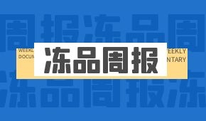 周報(bào) | 多地倡導(dǎo)就地過(guò)年；大連莊河嚴(yán)控冷鏈企業(yè)違規(guī)開(kāi)工；鍋圈擬在廣東3年開(kāi)千家店