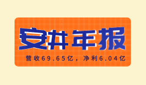 安井食品2020年報(bào)出爐：營收69.65億，凈利6.04億
