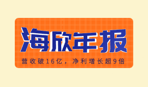 海欣食品發(fā)布2020年報：營收破16億，凈利增長超9倍