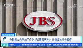 全球最大肉企JBS遭黑客攻擊，多家工廠停產(chǎn)，肉價(jià)又要漲？
