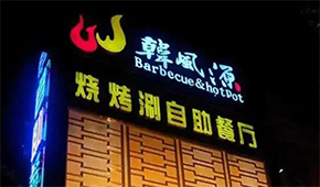 130+門店的燒烤涮“三合一”餐廳，如何打造極致性價比供應(yīng)鏈？