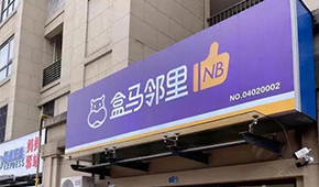 盒馬又創(chuàng)新業(yè)態(tài)，80天開店400家，和社區(qū)團購有啥不同？