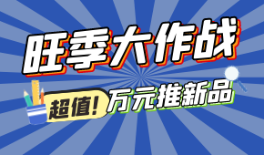 旺季大作戰(zhàn)，萬(wàn)元推新品！@冷凍食品 助力，搶占市場(chǎng)先機(jī)