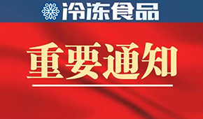 10月10日-12日！第十四屆中國(guó)冷凍食品和餐飲食材節(jié)確定展期