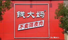 央視曝光加盟商虧損內(nèi)幕，錢(qián)大媽回應(yīng)：并非普遍現(xiàn)象