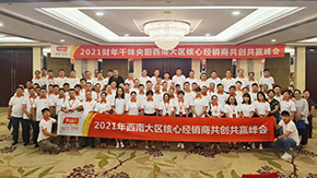 9座城市，9場峰會(huì)，“餐飲供應(yīng)鏈第一股”上市后舉行全國2021年度經(jīng)銷商會(huì)議