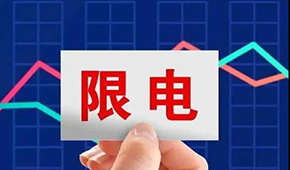 多地限電限產(chǎn)，“雙控”之下，凍品產(chǎn)業(yè)鏈還好嗎？