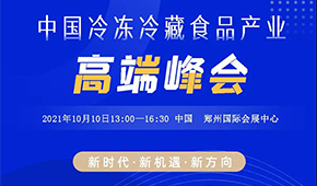 巨變時代，預(yù)見未來，10月10日，與速凍食品牛人們共享思想盛宴