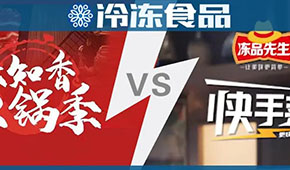 頭條 | 味知香火鍋 VS 安井快手菜，火鍋料與預制菜“相逢在冬季”？