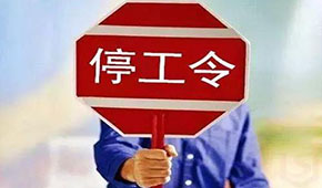 @食品人，最嚴(yán)“停工令”來(lái)了，部分企業(yè)停工到明年3月