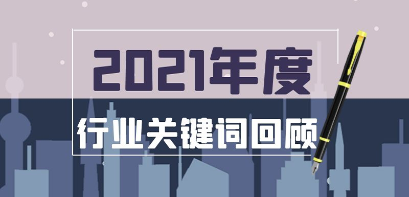 疫情常態(tài)化、社區(qū)團(tuán)購(gòu)?fù)顺?、餐飲遇冷、名企宮斗…在動(dòng)蕩中調(diào)整， 2021年哪些事最打動(dòng)你？