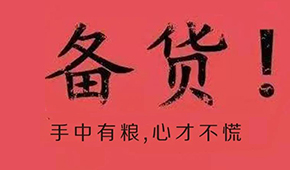 漲價潮、疫情防控升級、物流提前停運…今年春節(jié)備貨這場“硬仗”怎么打?
