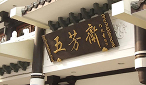 五芳齋明日首發(fā)上會，百年老字號再沖刺“粽子第一股”