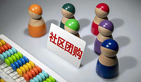 社區(qū)團購供應(yīng)商，這9個大坑一定要當(dāng)心 ！
