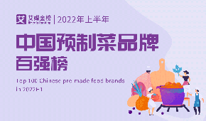  “ 預(yù)制菜百強(qiáng)榜”引爭議，業(yè)內(nèi)人士：啥是預(yù)制菜？我已凌亂…