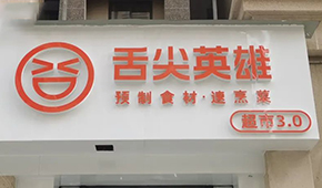 陸正耀的預(yù)制菜新項(xiàng)目怎么樣？冷食君親測(cè)，來(lái)看→