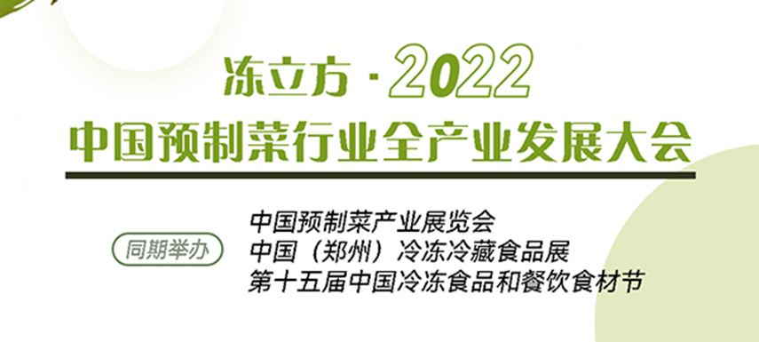 新賽道、新機會、新突破、新發(fā)展：中國預制菜全產(chǎn)業(yè)發(fā)展大會請你參加