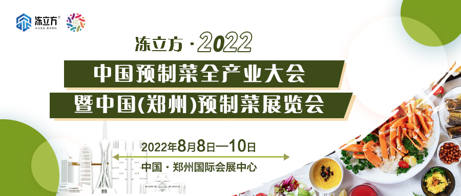 重磅 | 更全面、更專業(yè)、頭部品牌更多……8月8日～10日中國（鄭州）預制菜展覽會盛裝待發(fā)