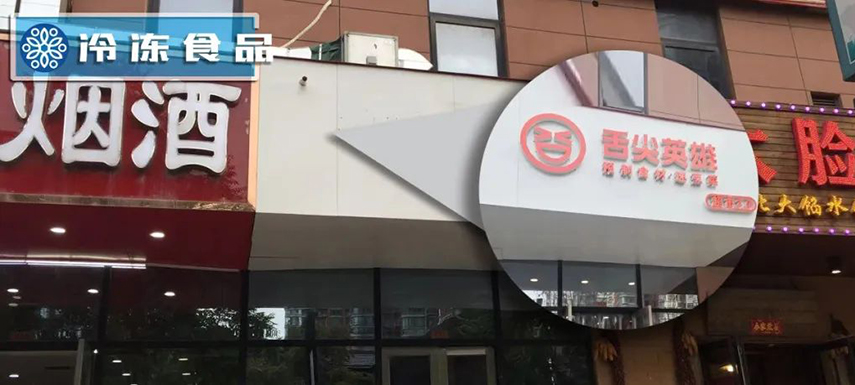 獨家調(diào)查 | 鄭州8家店僅剩1家：“舌尖”關(guān)店、“英雄”折戟？