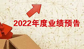 2022年度業(yè)績(jī)預(yù)告：安井營(yíng)收首超百億，牧原凈利超百億！還有海欣、惠發(fā)……