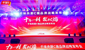  十年一劍，“餐飲供應(yīng)鏈第一股”千味央廚重磅發(fā)力C端，3年目標(biāo)3個(gè)億！