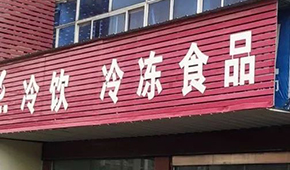 縣鄉(xiāng)已成凍品廠商新戰(zhàn)場(chǎng)，燒烤、面點(diǎn)、丸子…哪些產(chǎn)品更暢銷？