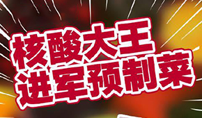 “核酸大王”張核子轉(zhuǎn)型做預(yù)制菜，資本風(fēng)口≠消費(fèi)風(fēng)口