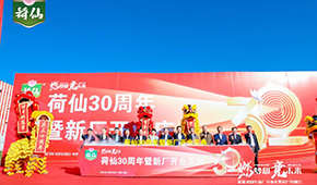 荷藕領(lǐng)軍企業(yè)荷仙集團(tuán)新廠開業(yè)，集中推出水晶藕合等多款新品