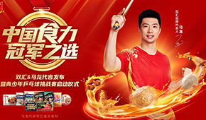 雙匯發(fā)展前三季度凈利43.27億；簽約馬龍加碼速凍食材，再尋食力新增量