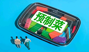 劉潤：預(yù)制菜行業(yè)，在罵聲中越做越大