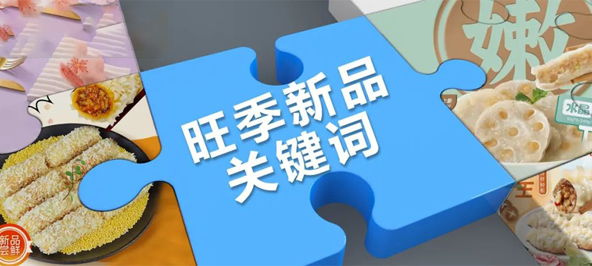 旺季看趨勢 | 升級、健康、跨品類……今年旺季新品主打這些關(guān)鍵詞